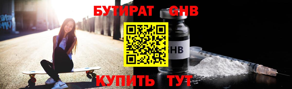 Бутират оксибутират  Вход с VPN  Великие Луки 
